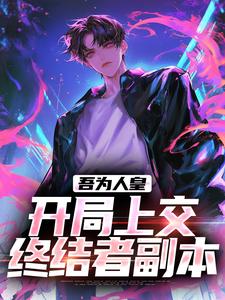 ��Ϊ�˻ʣ������Ͻ��ս��߸���